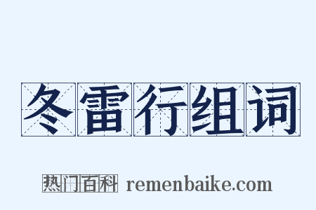 冬雷行组词是什么意思的图片